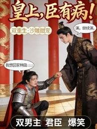 皇上,臣有病啊!