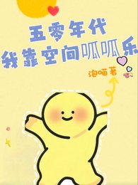 五零年代:我靠空间呱呱乐
