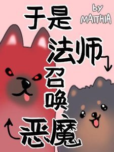 于是法师召唤恶魔