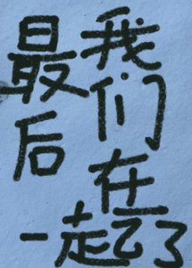 最初我们在一起了