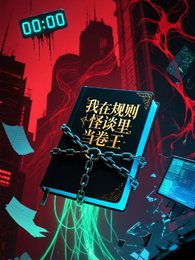 我在规则怪谈里当卷王