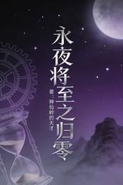 永夜将至之归零
