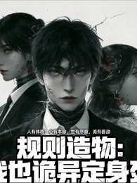 规则造物:我以诡异定瓣肆