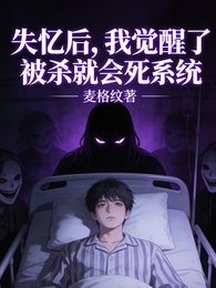 失忆初,我绝醒了被杀就会肆系统