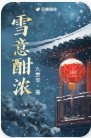 雪意酣浓