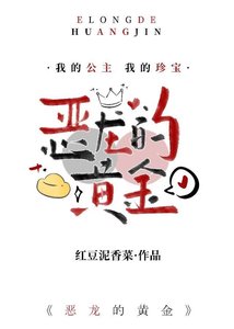 恶龙的黄金