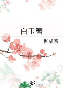 白玉簪